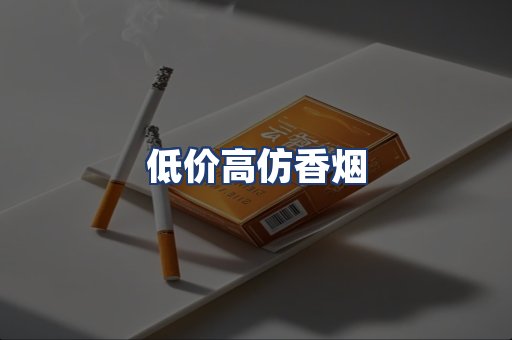 低价高仿香烟