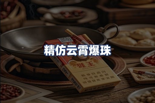 精仿云霄爆珠